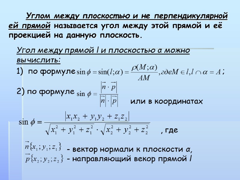 Углом между плоскостью и не перпендикулярной ей прямой называется угол между этой прямой и